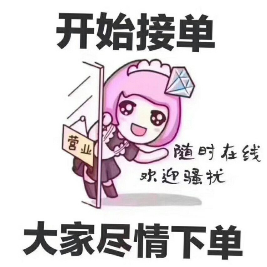 准备就绪欢迎砸单