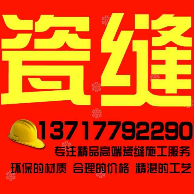 瓷缝彩砂施工