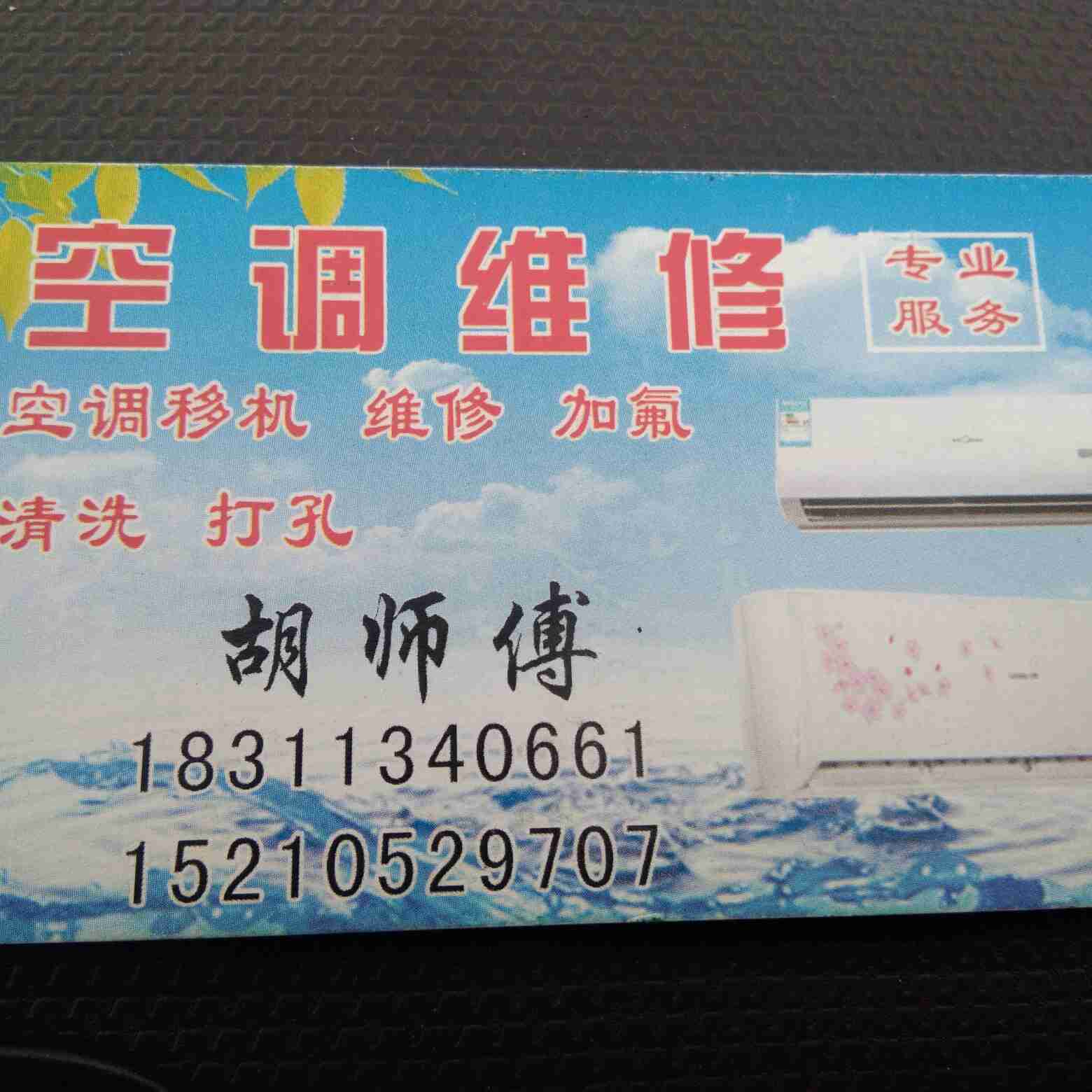 安装维修空调空调热水器家电维修