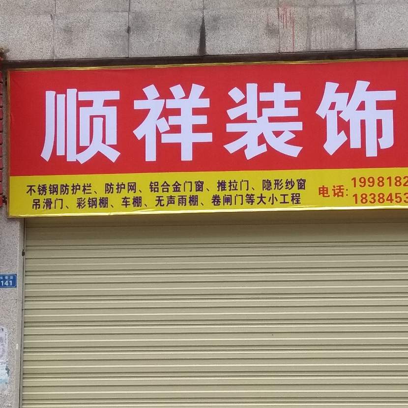 装饰