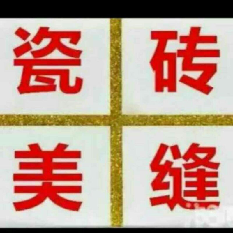 瓷砖美缝专家瓷砖美缝施工