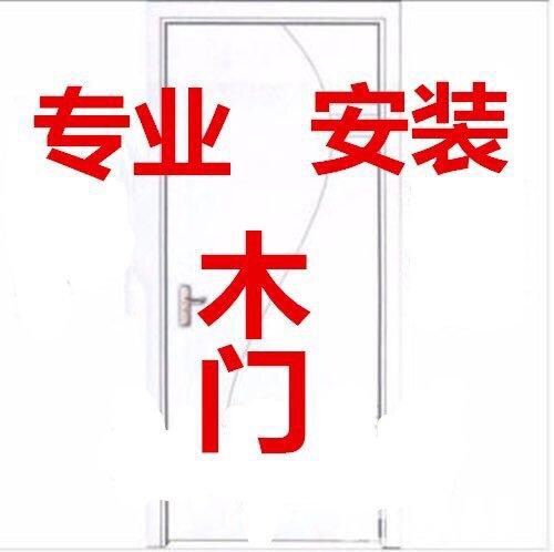 老师傅专业安装木门门套，质量保证，价格实惠，广州、东莞、佛山都可以自己有车。陈师傅
