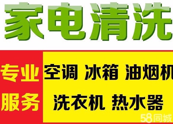家电清洗维修维修清洗家电专业清洗空调修安装洗衣机