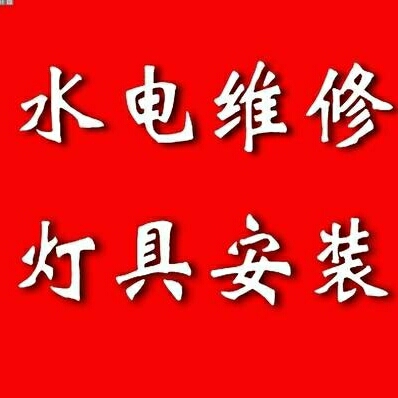 水电灯具维修水电灯具维修空调加氟维修安装维修水管