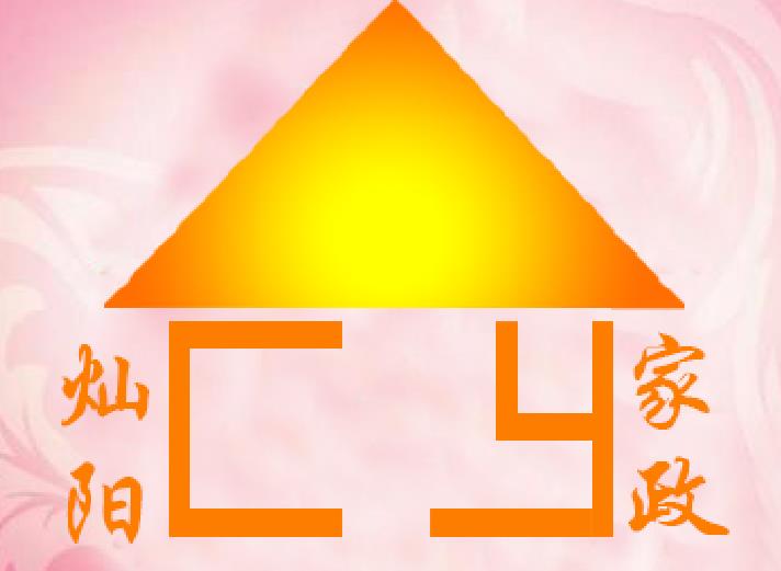 灿阳家政开荒保洁钟点医院家庭陪护提供专业月嫂