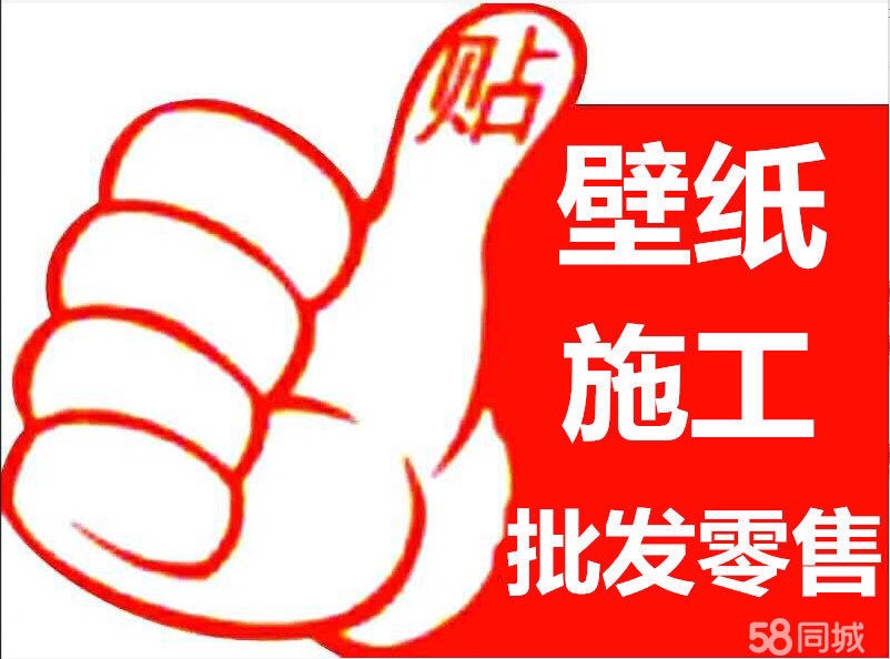贴墙纸