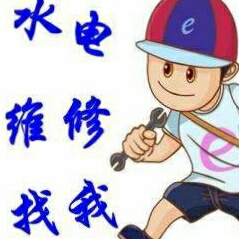 安装水电