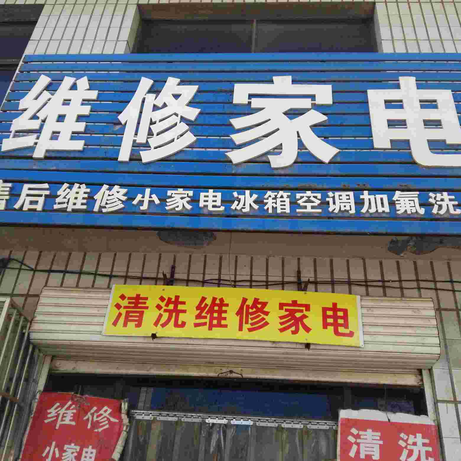 制冷维修