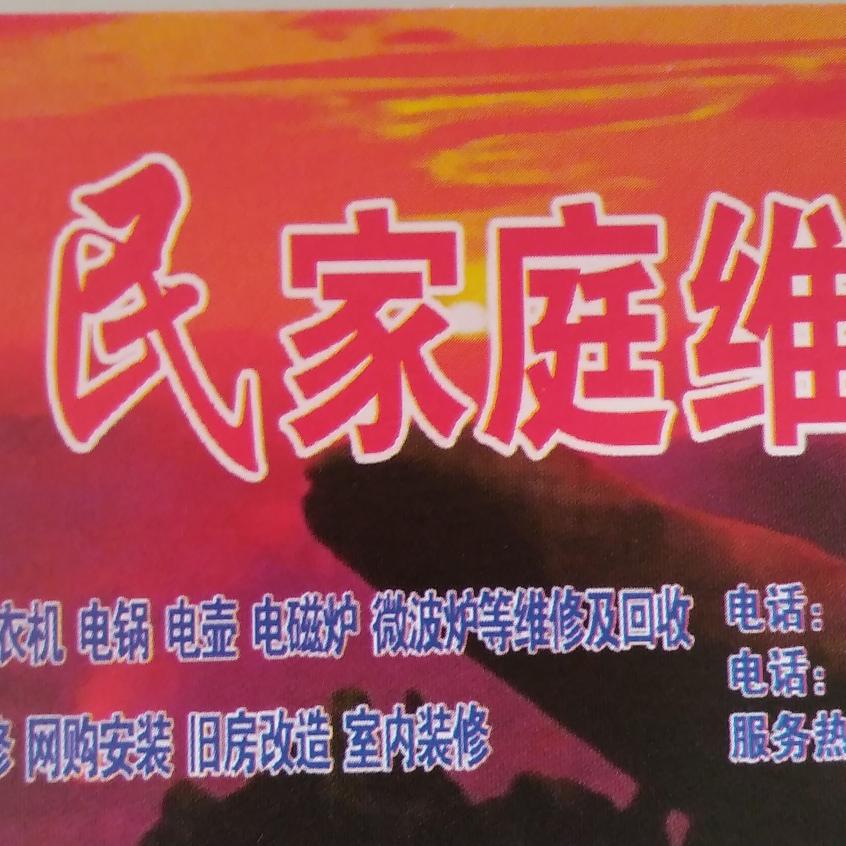 家庭维维修家政服务家装