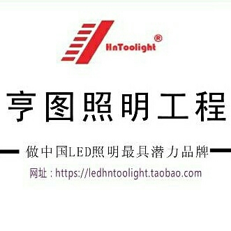亨图灯具厂