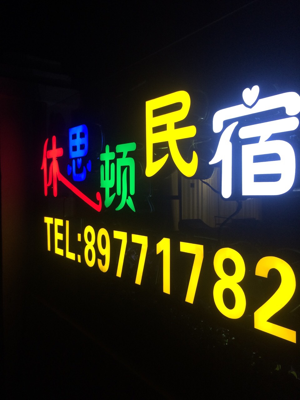 民宿主开民宿