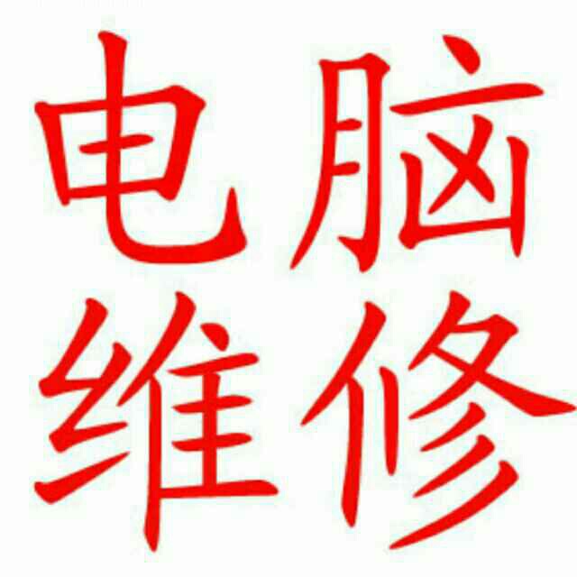 计算机维修电脑维修