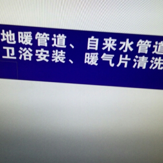 卫浴安装维修安装维修卫浴清洗热水器