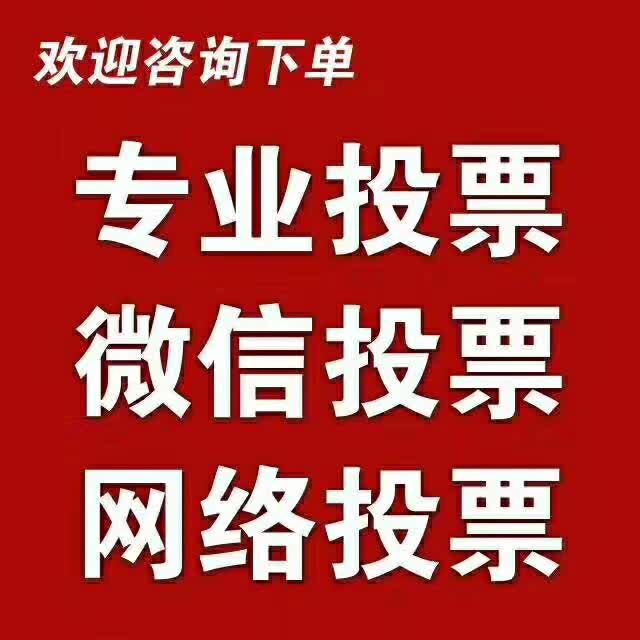 电子专业专业投票认证网络投票