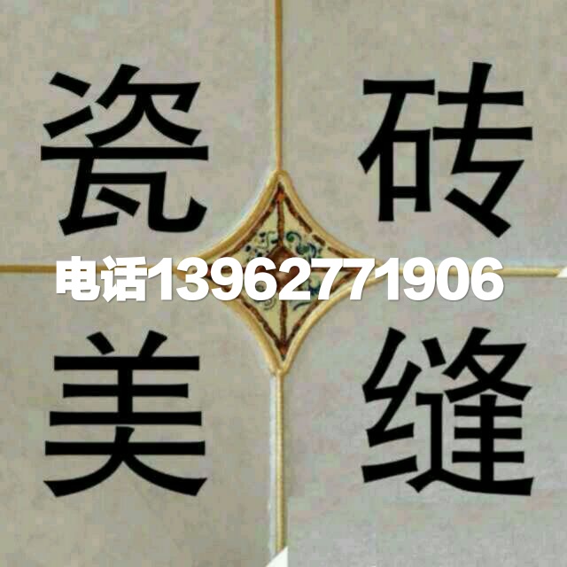 瓷砖美缝