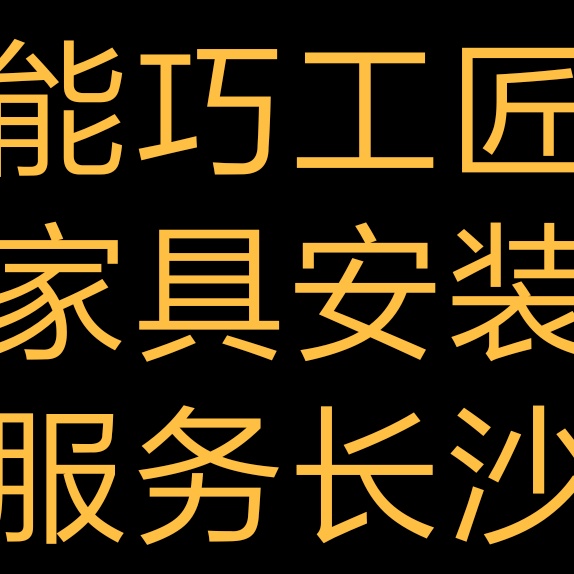家具安装家具安装配送安装钉墙家具安装维修