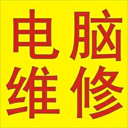 电脑家电维修