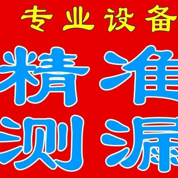 水暖测漏维修