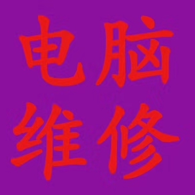 电脑上门维修数据恢复网络布线电脑清洁保养