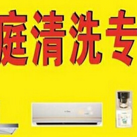 家电清洗家电清洁维修