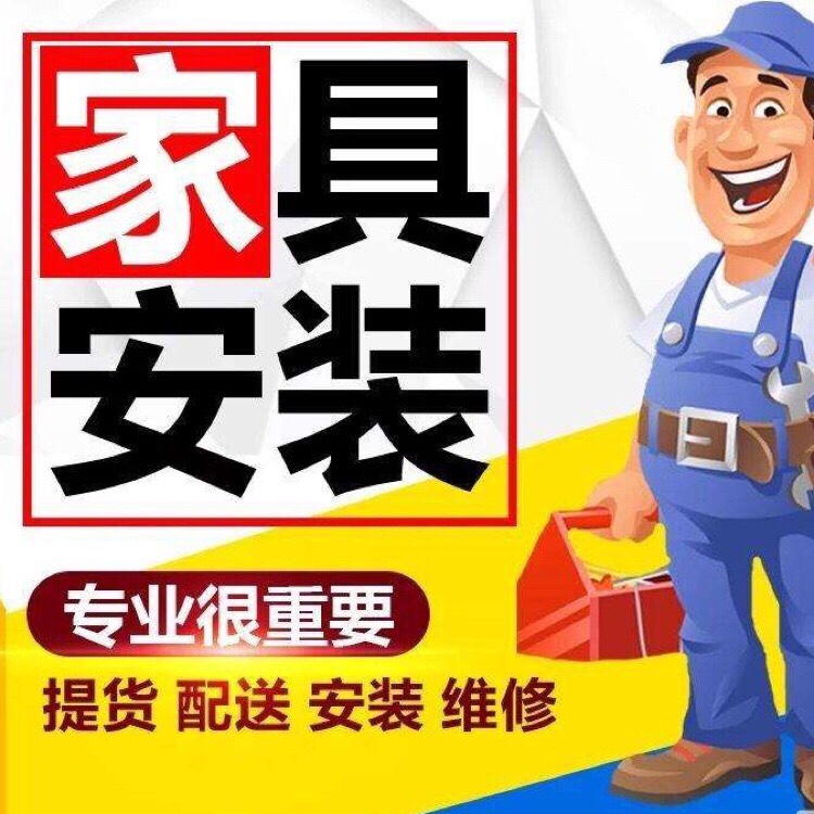 家具配送安装