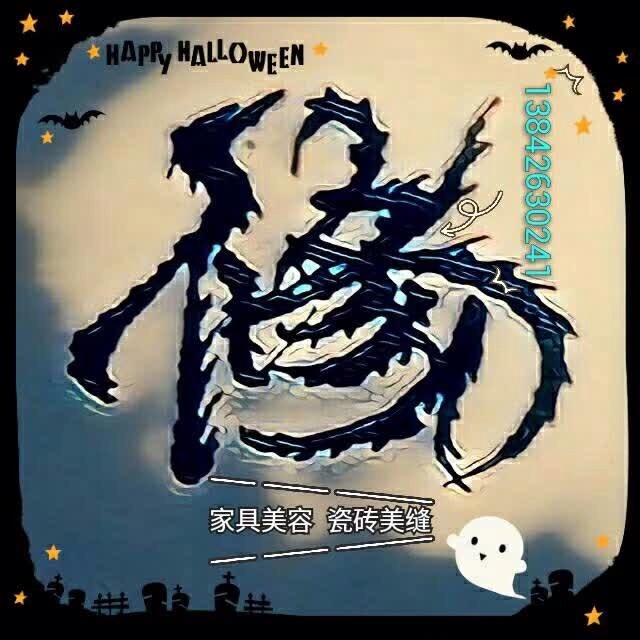 新旧瓷砖美缝家具美容补漆