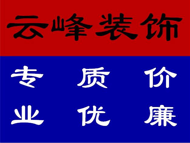 装修