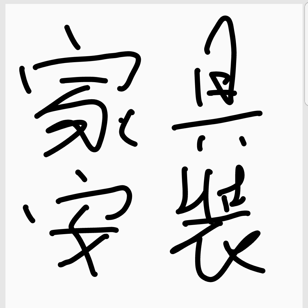 家具安装送货
