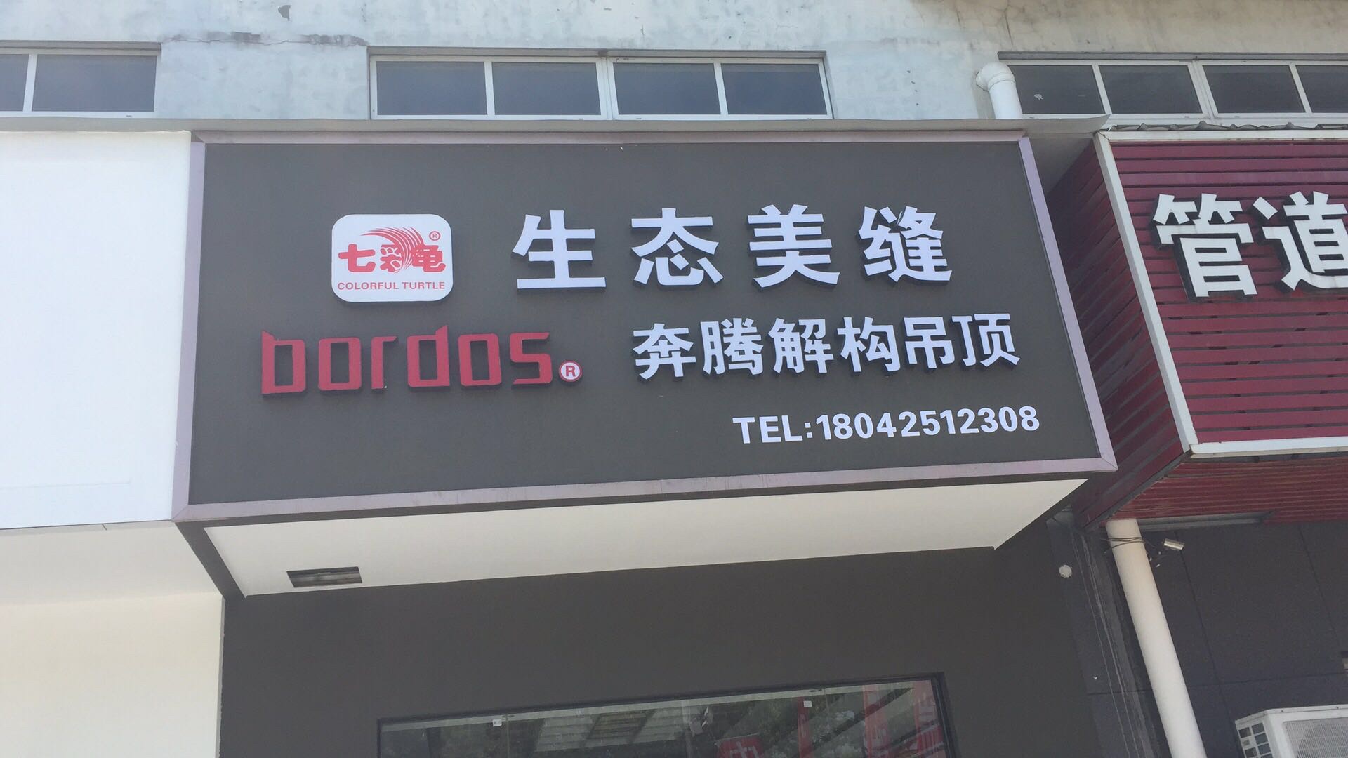 装修