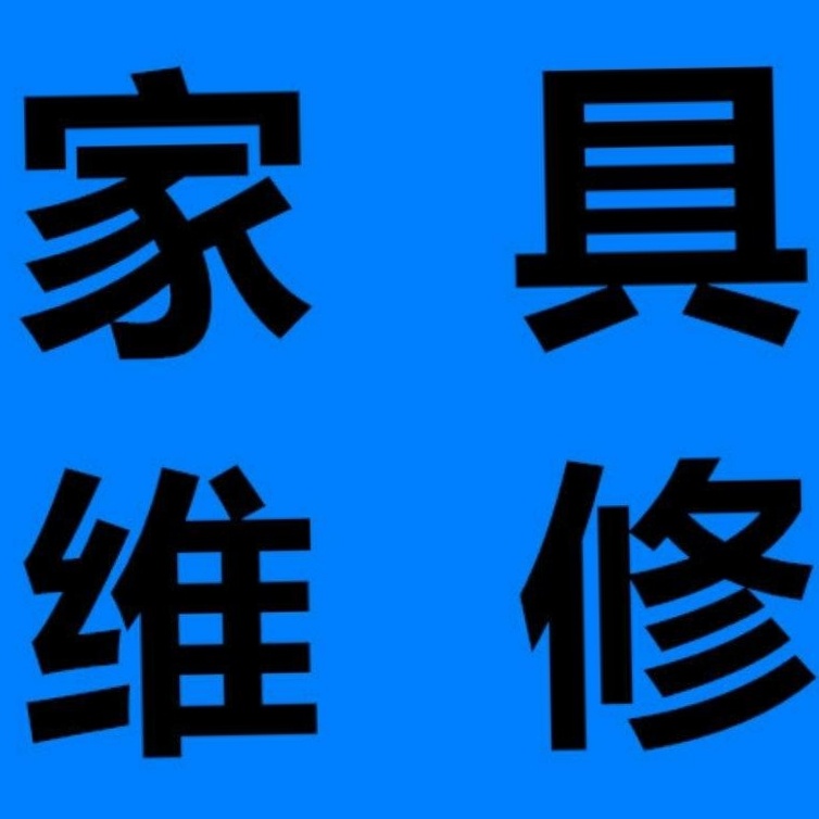 全屋木器翻新家具补漆家具贴膜玻璃贴膜