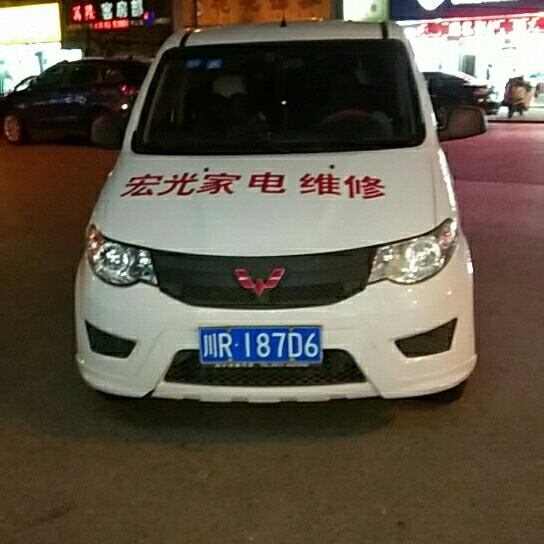 宏光家电维修