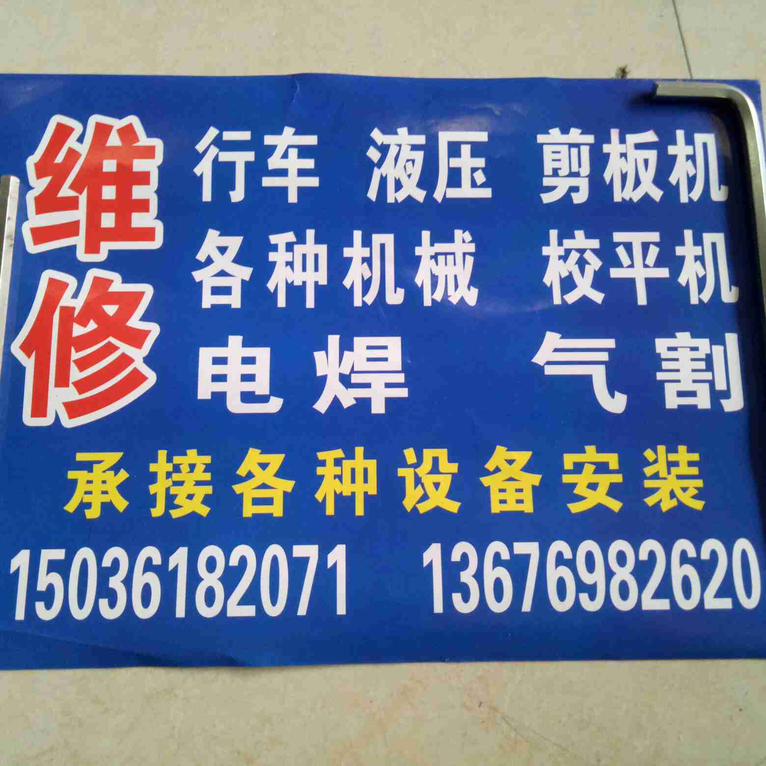 行车修理电路维修安装电路电焊气割空压机液压
