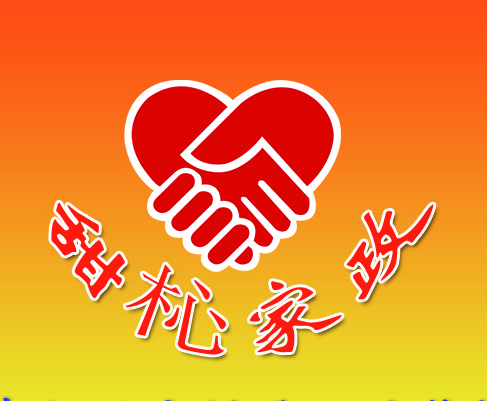 各种家政服务家政服务