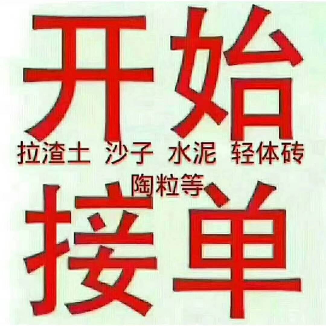 全北京清运渣土，可入地下车库清理垃圾。24小时免运费送沙子，水泥，红砖，石子，加气块，陶粒等建材，价格全北京最实惠，服务有保障。