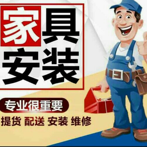 家具安装家具安装搬家专业搬家依维柯拉货