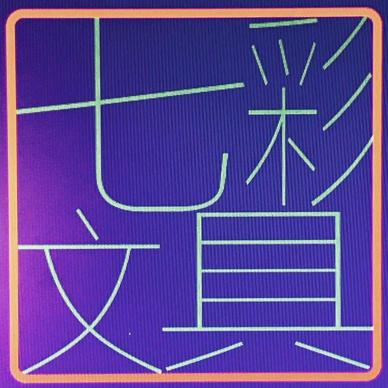 文具店