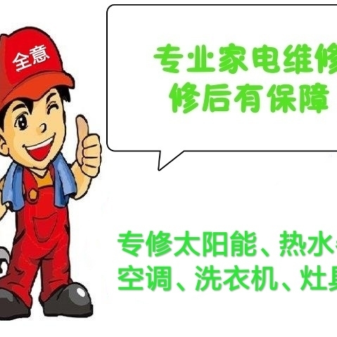 家电维修热水器维修