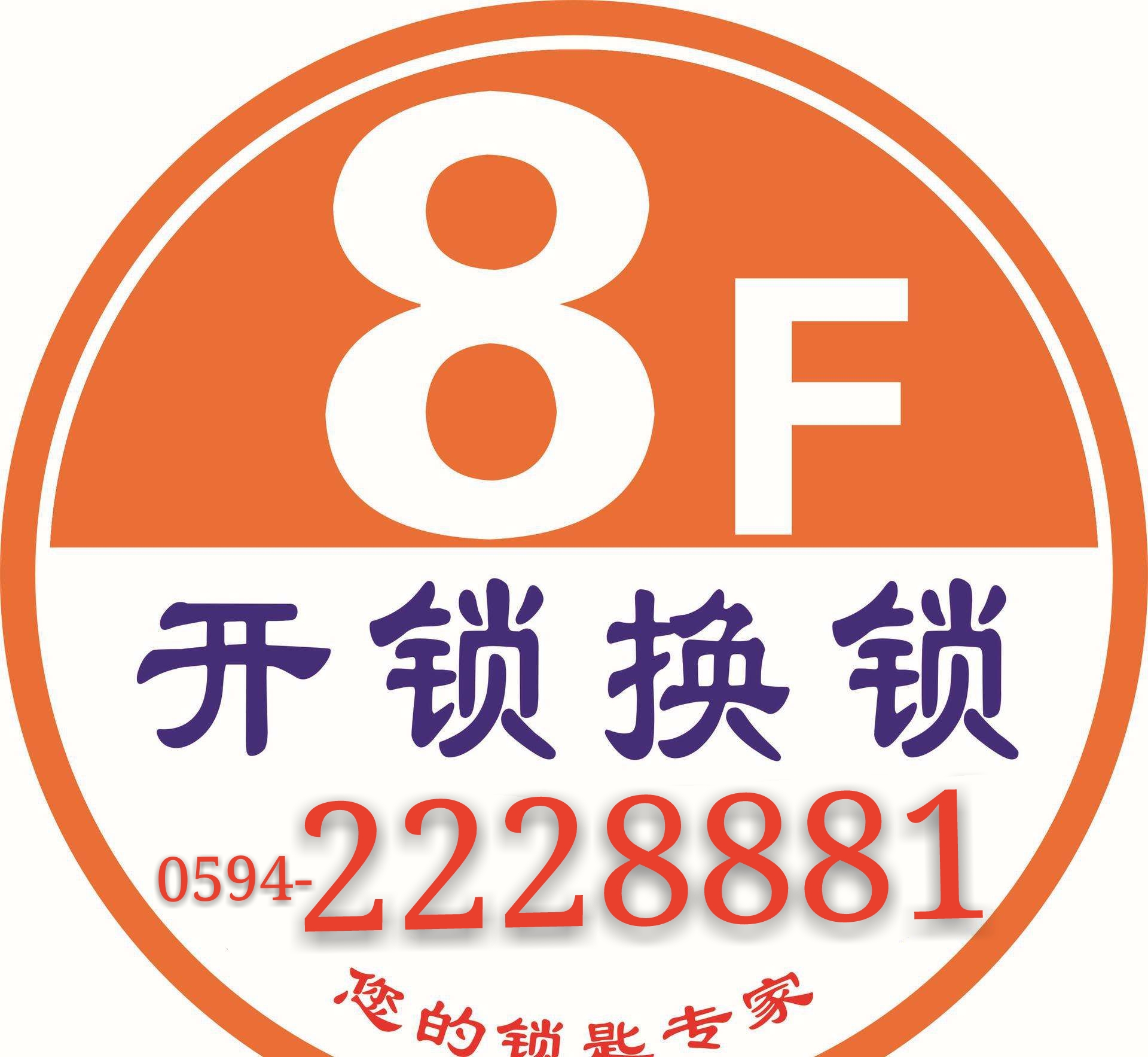 专业马桶疏通莆田疏通管道开锁换锁修锁水电维修安装