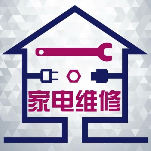 家电维维修家电维修
