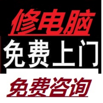 电脑维修上门