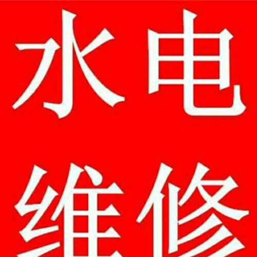 水电改造维修