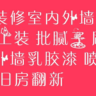 专业家装工装刮腻子刷漆内外墙乳胶漆旧房翻新