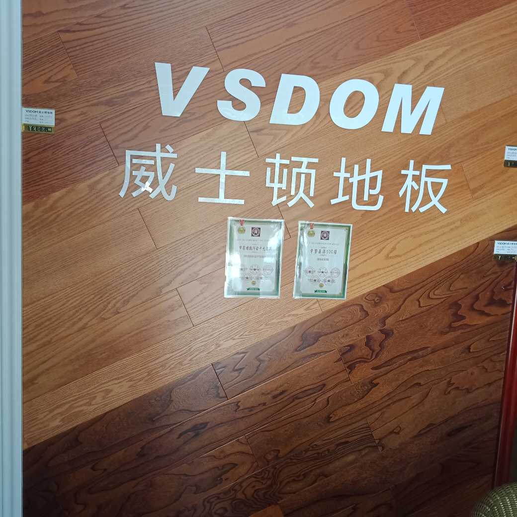 威士顿地板