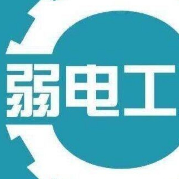 弱电
