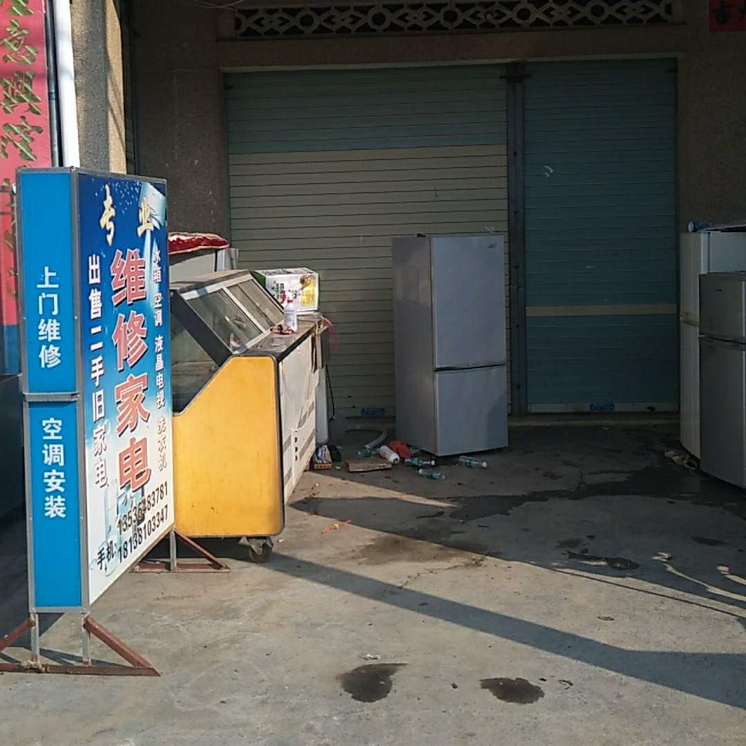 家电制冷维修