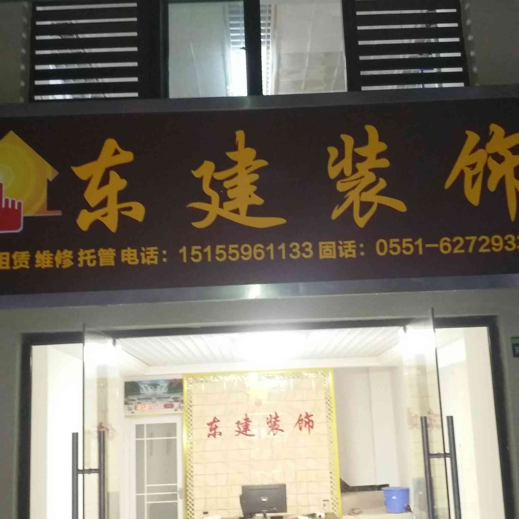 东建装饰专业室内装修专业房屋托管专业房屋租赁