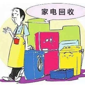 拆旧家电回收