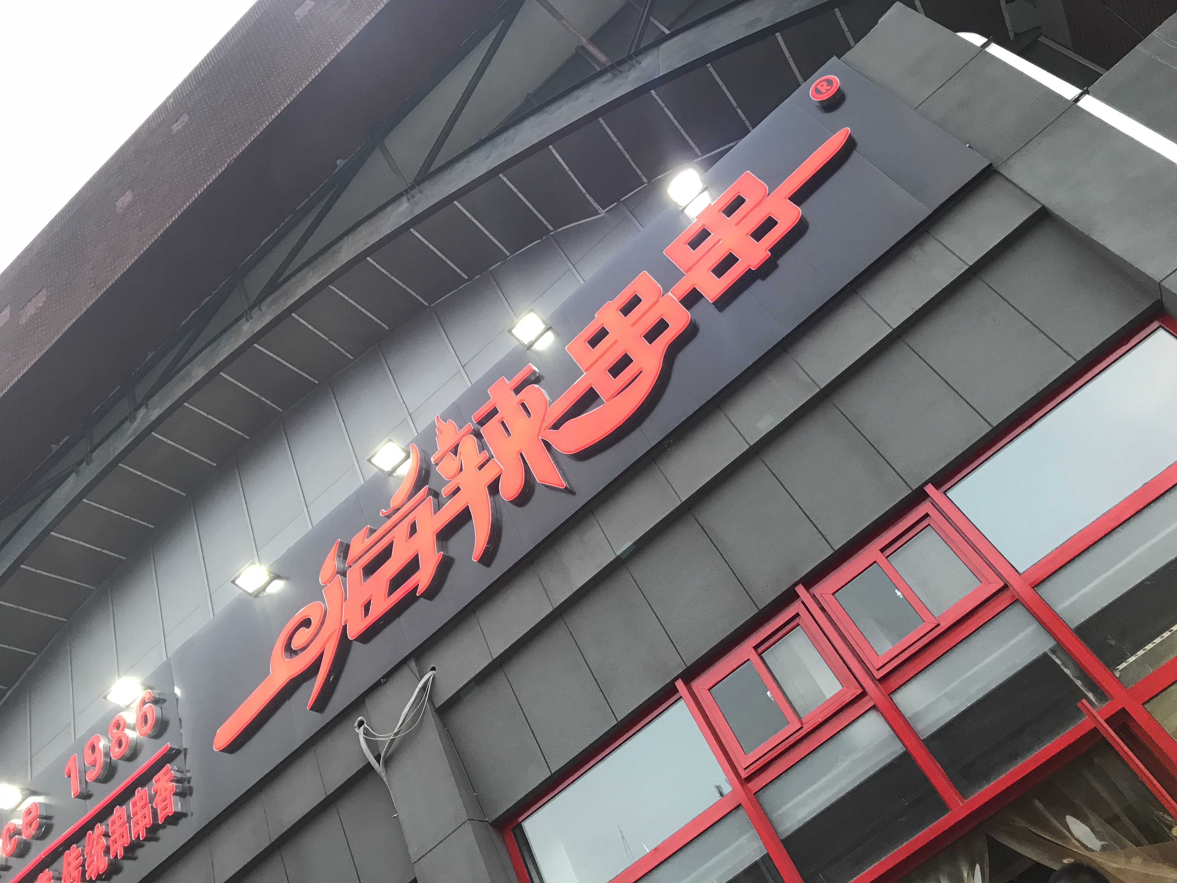 装修