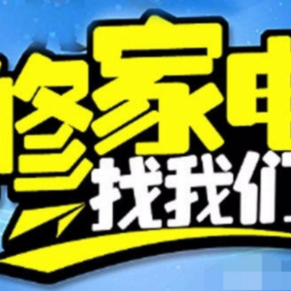家电维修公司
