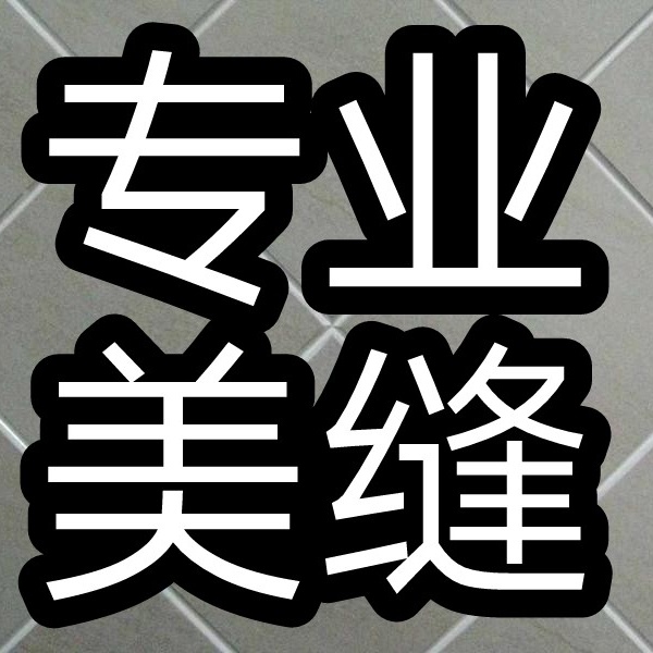专业美缝，一流团队